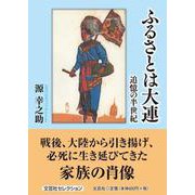 ふるさとは大連－追憶の半世紀 [単行本]