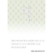 君が好き [単行本]