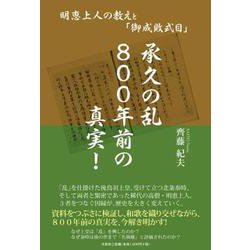 承久の乱800年前の真実!－明恵上人の教えと「御成敗式目」 [単行本]