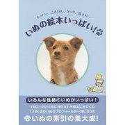 いぬの絵本いっぱい!―キッパー、ころわん、ダック、富士号… [単行本]