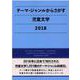 テーマ・ジャンルからさがす児童文学〈2018〉 [事典辞典]
