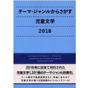 テーマ・ジャンルからさがす児童文学〈2018〉 [事典辞典]