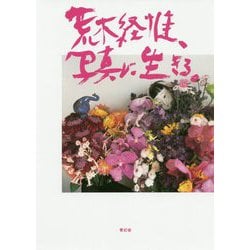 荒木経惟、写真に生きる。 [単行本]