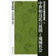 中世相良氏の展開と地域社会(戎光祥中世織豊期論叢〈2〉) [単行本]
