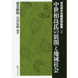 中世相良氏の展開と地域社会(戎光祥中世織豊期論叢〈2〉) [単行本]