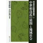 中世相良氏の展開と地域社会(戎光祥中世織豊期論叢〈2〉) [単行本]