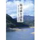 福司満全詩集－「藤里の歴史散歩」と朗読CD付き [単行本]