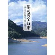 福司満全詩集－「藤里の歴史散歩」と朗読CD付き [単行本]