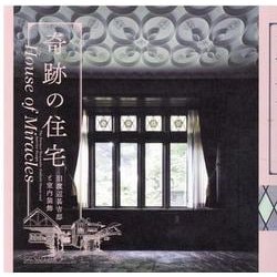奇跡の住宅―旧渡辺甚吉邸と室内装飾(LIXIL BOOKLET) [全集叢書]