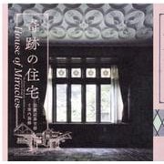 奇跡の住宅―旧渡辺甚吉邸と室内装飾(LIXIL BOOKLET) [全集叢書]