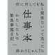 仕事本―わたしたちの緊急事態日記 [単行本]