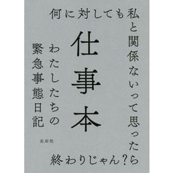 仕事本―わたしたちの緊急事態日記 [単行本]