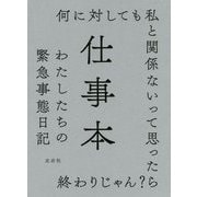 仕事本―わたしたちの緊急事態日記 [単行本]