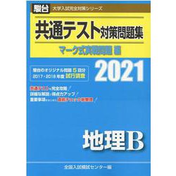 ヨドバシ Com 共通テスト対策問題集地理b マーク式実戦問題編 21 大学入試完全対策シリーズ 全集叢書 通販 全品無料配達