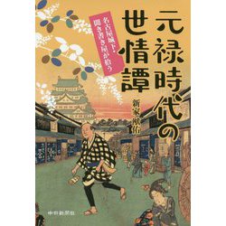 元禄時代の世情譚―名古屋城下・聞き書き屋が拾う [単行本]