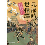 元禄時代の世情譚―名古屋城下・聞き書き屋が拾う [単行本]