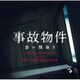 fox capture plan／事故物件 恐い間取り オリジナル・サウンドトラック