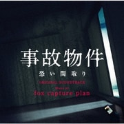 事故物件 恐い間取り オリジナル・サウンドトラック