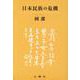 日本民族の危機 [単行本]