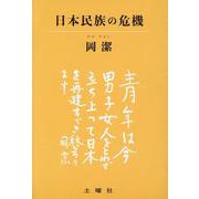 日本民族の危機 [単行本]