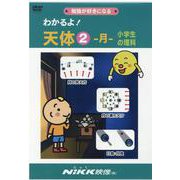 わかるよ!天体 2[DVD]－小学生の理科 [磁性媒体など]