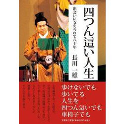 四つん這い人生－出会いに支えられて八十年 [単行本]