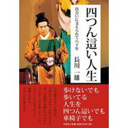 四つん這い人生－出会いに支えられて八十年 [単行本]
