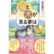 猫と犬が見る夢は [単行本]