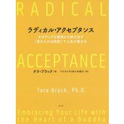 ラディカル・アクセプタンス―ネガティブな感情から抜け出す「受け入れる技術」で人生が変わる [単行本]