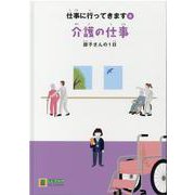 介護の仕事―諒子さんの1日(LLブックやさしくよめる本―仕事に行ってきます〈6〉) [絵本]