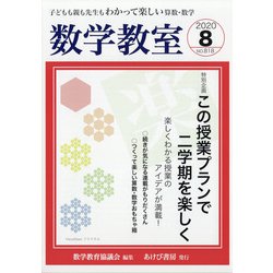 数学教室 2020年 08月号 [雑誌]