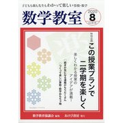 数学教室 2020年 08月号 [雑誌]