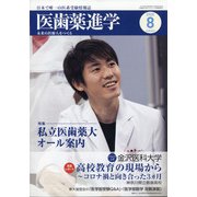 医歯薬進学 2020年 08月号 [雑誌]