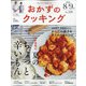 おかずのクッキング 2020年 09月号 [雑誌]