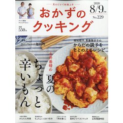 おかずのクッキング 2020年 09月号 [雑誌]
