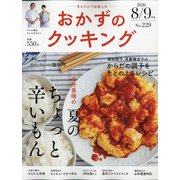 おかずのクッキング 2020年 09月号 [雑誌]