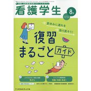 看護学生 2020年 08月号 [雑誌]