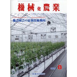 機械化農業 2020年 08月号 [雑誌]