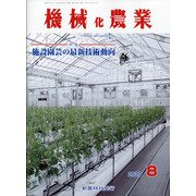 機械化農業 2020年 08月号 [雑誌]