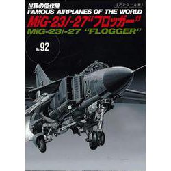 世界の傑作機 アンコール版 MiG-23/27「フロッガー」 [ムックその他]