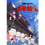 2期からはじめるおそ松さんセット