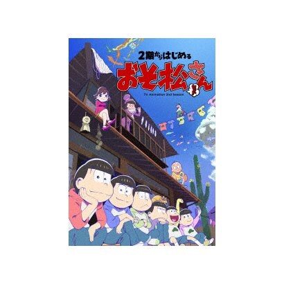 2期からはじめるおそ松さんセット