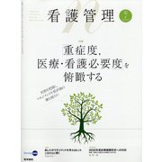 看護管理 2020年 07月号 [雑誌]
