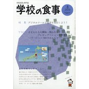 学校の食事 2020年 08月号 [雑誌]