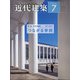 近代建築 2020年 07月号 [雑誌]