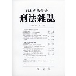 刑法雜誌 2020年 06月号 [雑誌]