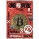 月刊暗号資産 2020年 09月号 [雑誌]