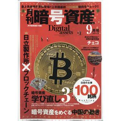 月刊暗号資産 2020年 09月号 [雑誌]