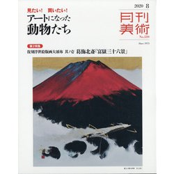 月刊 美術 2020年 08月号 [雑誌]