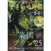NHK 趣味の園芸 やさいの時間 2020年 08月号 [雑誌]